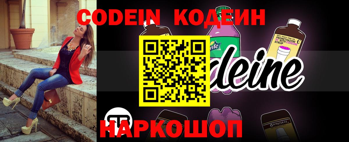 Кодеин Purple Drank Ржев